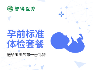 【女士】孕前标准体检套餐