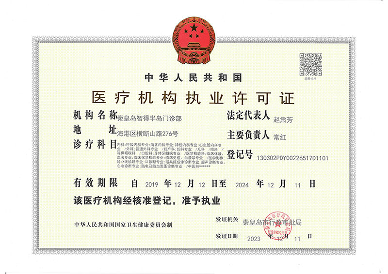 秦皇岛智得半岛门诊部