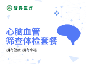 心脑血管筛查体检套餐